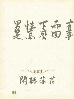 男性下面有臭味是怎么回事