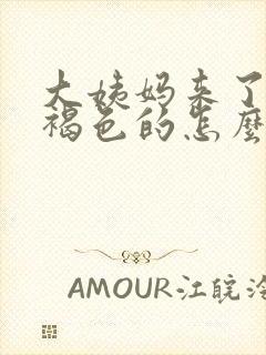 大姨妈来了血是褐色的怎么回事