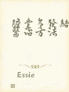 胆囊多发结石的医治方法