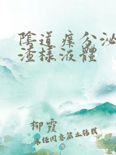 阴道痒分泌豆腐渣样液体