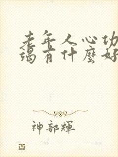 老年人心功能衰竭有什么好的治疗办法