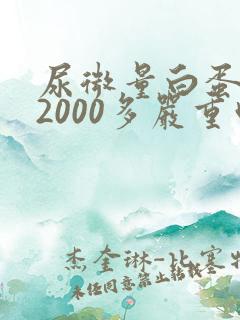 尿微量白蛋白高2000多严重吗