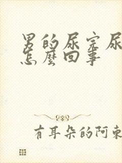 男的尿完尿有血怎么回事