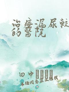 治疗漏尿较有效的医院