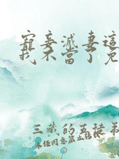 宠妾灭妻这王妃我不当了免费阅读