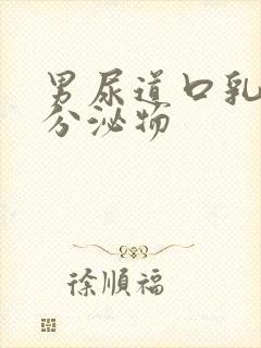 男尿道口乳白色分泌物