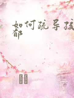 如何疏导孩子抑郁