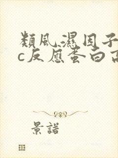 类风湿因子正常c反应蛋白高