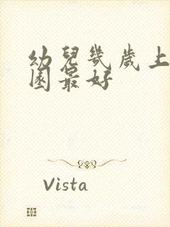 幼儿几岁上幼儿园最好