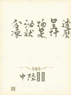 分泌物呈透明果冻状是什么原因