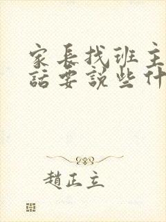 家长找班主任谈话要说些什么