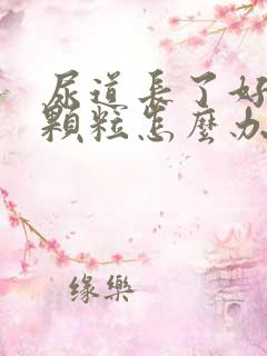 尿道长了好多小颗粒怎么办