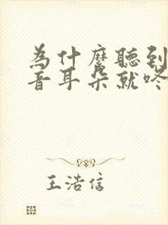 为什么听到大声音耳朵就咚咚咚响