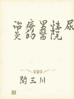 治疗男性尿道发炎的医院