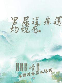 男尿道痒还有的灼烧感