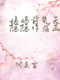 姨妈前几天小腹隐隐作痛正常吗