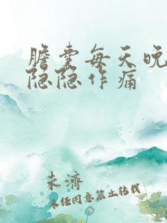 胆囊每天晚上就隐隐作痛