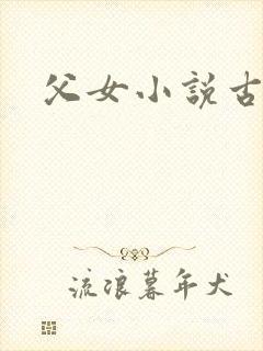 父女小说古言