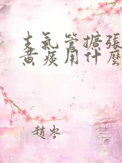 支气管扩张老咳黄痰用什么药可以治疗