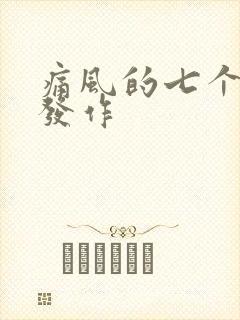 痛风的七个征兆发作