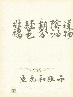 非经期阴道内有褐色分泌物