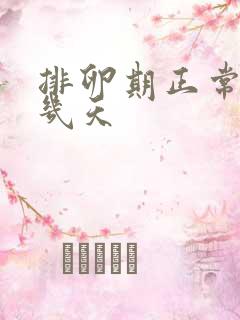 排卵期正常出血几天