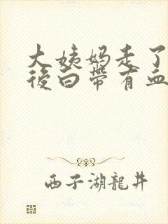 大姨妈走了三天后白带有血丝