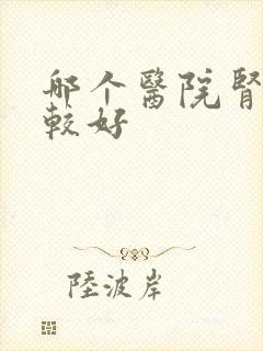 哪个医院肾科比较好