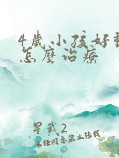 4岁小孩好动症怎么治疗