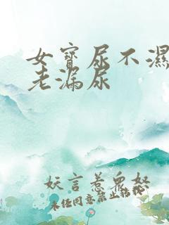 女宝尿不湿后面老漏尿