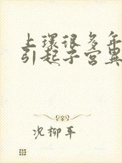 上环很多年,会引起子宫异常出血吗