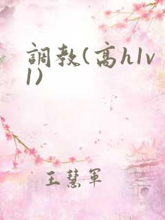 调教(高h1v1)