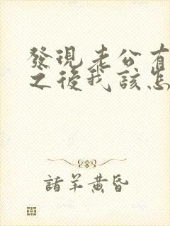 发现老公有外遇之后我该怎么办