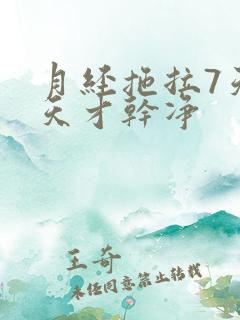 月经拖拉7天8天才干净