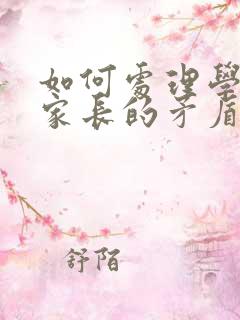 如何处理学生和家长的矛盾(完整版)