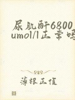 尿肌酐6800umol/l正常吗