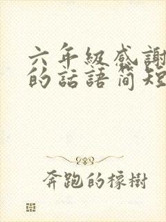 六年级感谢老师的话语简短