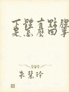 下体有点腥臭味是怎么回事