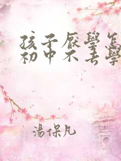 孩子厌学怎么办初中不去学校