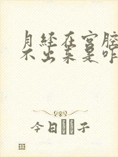 月经在宫腔里流不出来是咋回事