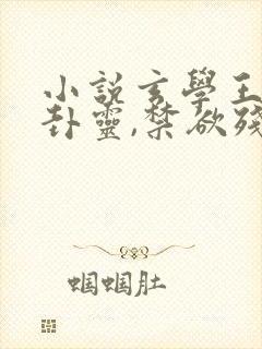 小说玄学王妃算卦灵,禁欲残王宠成瘾更新