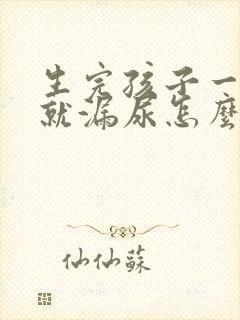 生完孩子一跑步就漏尿怎么办