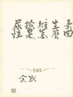 尿检维生素c阳性是怎么回事