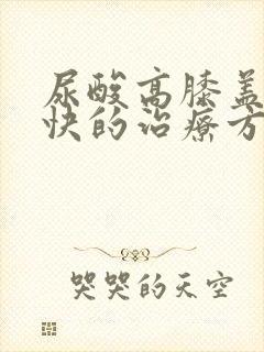 尿酸高膝盖痛最快的治疗方法