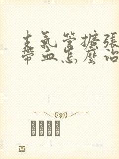 支气管扩张痰中带血怎么治疗