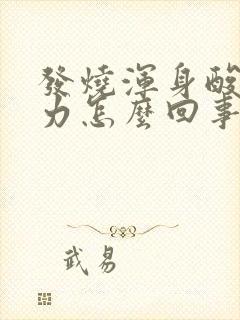 发烧浑身酸痛无力怎么回事