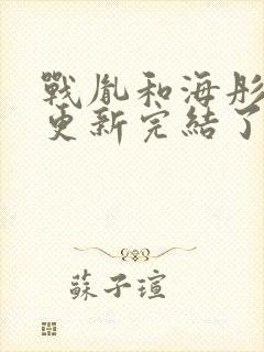 战胤和海彤全文更新完结了