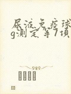 尿液免疫球蛋白g测定等7项