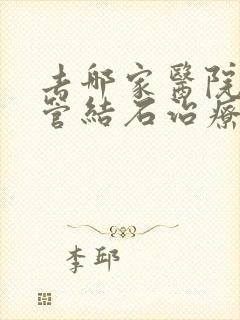 去哪家医院输尿管结石治疗好