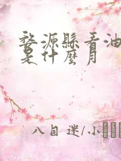 婺源县看油菜花是什么月